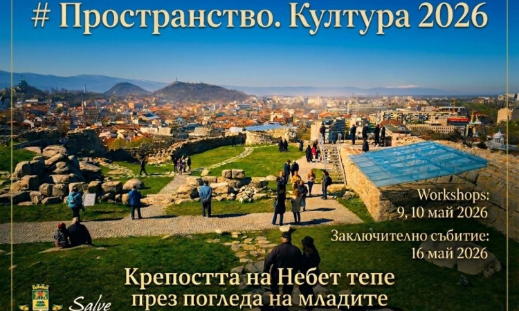 Осмото издание на #Пространство Култура завърши с представяне на изложба, литературно четене и споделяне на идеи за развитие на Крепостта Небет тепе